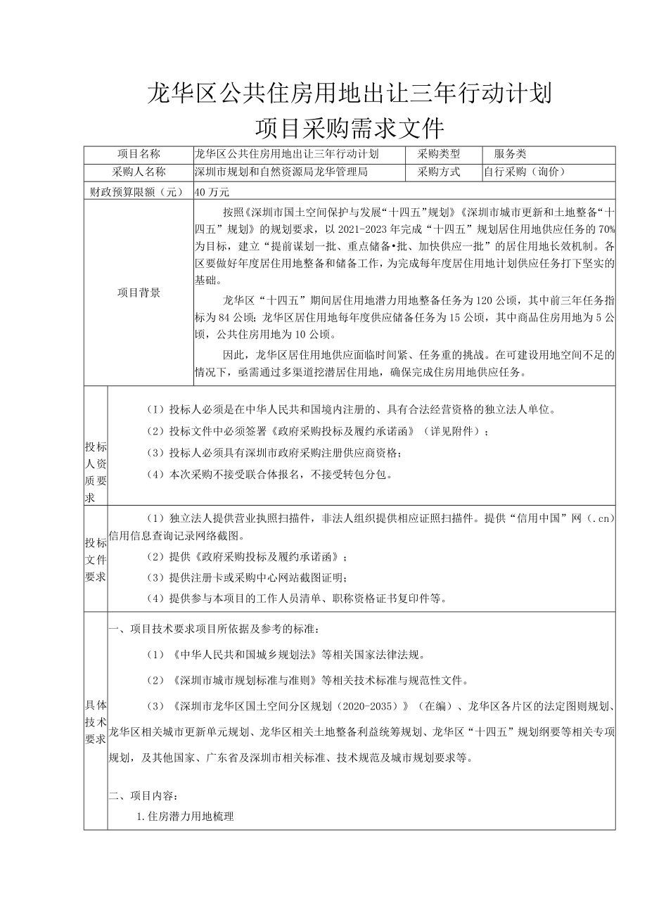 龙华区公共住房用地出让三年行动计划项目采购需求文件.docx_第1页