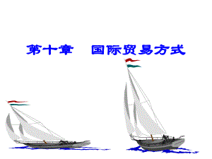 《国际贸易实务》第10章国际贸易方式.ppt