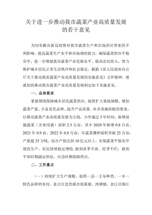 关于进一步推动我市蔬菜产业高质量发展的若干意见.docx