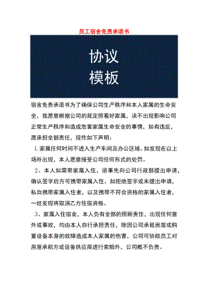 员工宿舍免责承诺书.docx