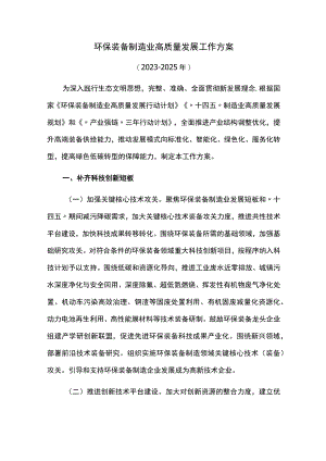 环保装备制造业高质量发展工作方案.docx
