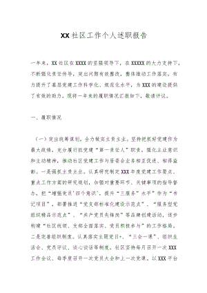 XX社区工作个人述职报告.docx