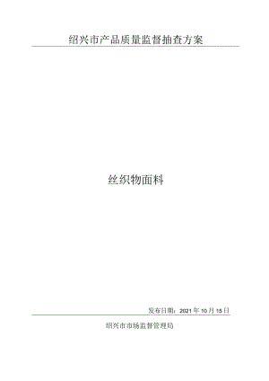 绍兴市产品质量监督抽查方案丝织物面料.docx