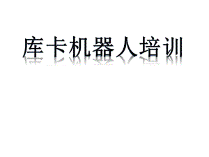 KUKA机器人培训.ppt