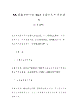 XX后勤处级干部202X年度组织生活会对照检查材料.docx