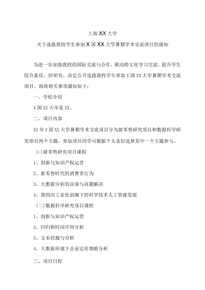 上海XX大学关于选拔我校学生参加X国XX大学暑期学术交流项目的通知.docx