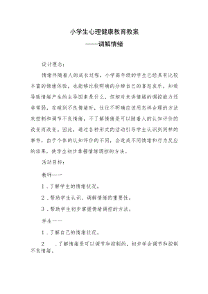 小学生心理健康教育教案.docx