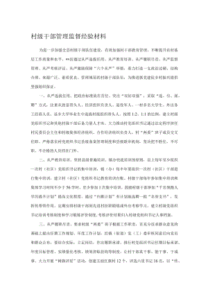村级干部管理监督经验材料.docx