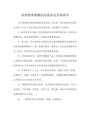 农村集体聚餐活动食品安全承诺书.docx