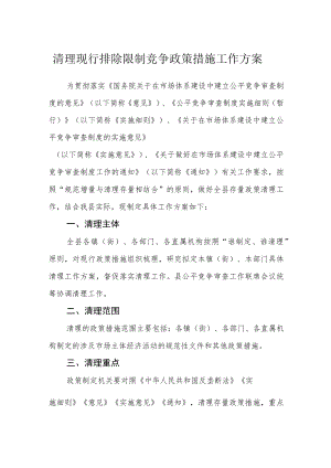 清理现行排除限制竞争政策措施工作方案.docx
