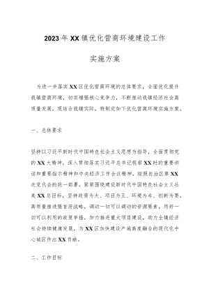 2023年XX镇优化营商环境建设工作实施方案.docx