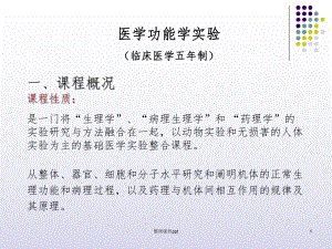 《医学功能学实验》PPT课件.ppt