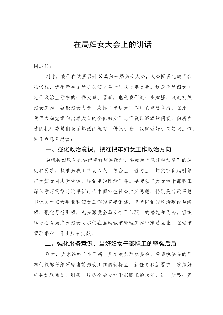 在局妇女大会上的讲话.docx_第1页