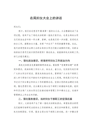 在局妇女大会上的讲话.docx