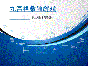 java综合实验报告.ppt
