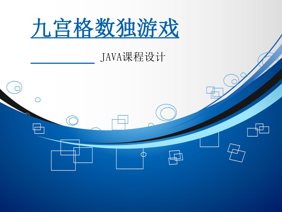 java综合实验报告.ppt_第1页