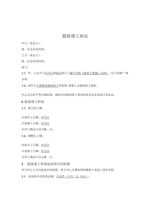 提前竣工协议.docx