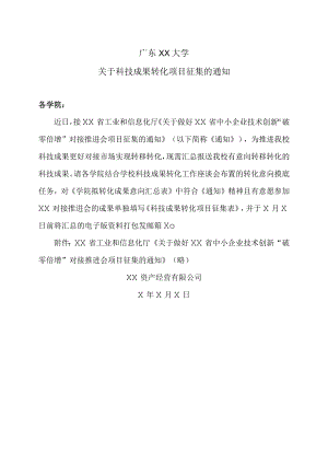 广东XX大学关于科技成果转化项目征集的通知.docx