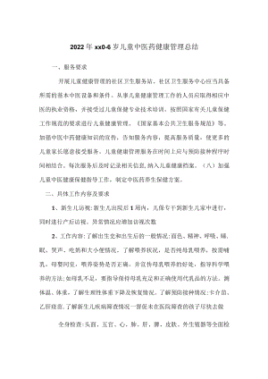 22年卫生院儿保中医总结.docx