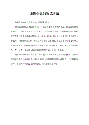 腰部保健的锻炼方法.docx