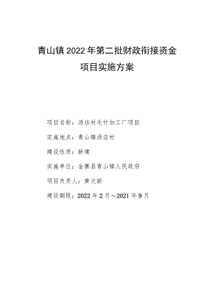 青山镇2022年第二批财政衔接资金项目实施方案.docx