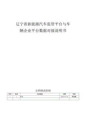 辽宁省新能源汽车监管平台与车辆企业平台数据对接说明书.docx