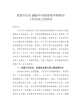 某某市长在2023年市政府驻外联络办工作会议上的讲话.docx