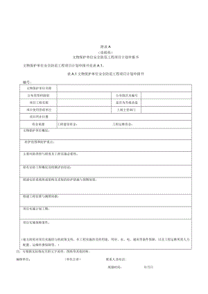 博物馆和文物文物保护单位安全防范工程设计方案专家评审意见表、中期检查表、实施效能评估表.docx