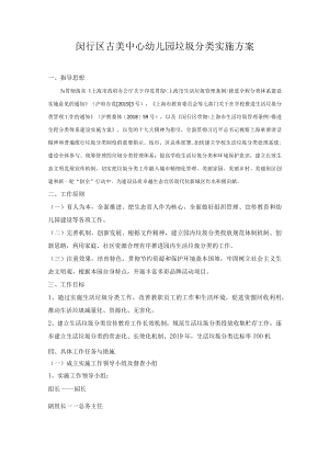 闵行区古美中心幼儿园垃圾分类实施方案.docx