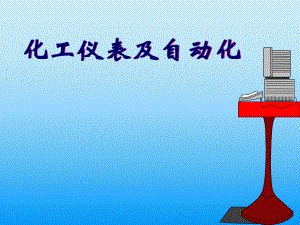 《化工仪表及自动化》.ppt