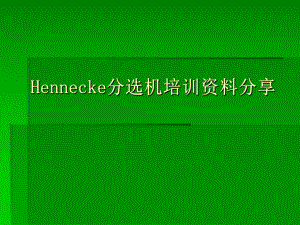 HENENCKE培训资料分享.ppt