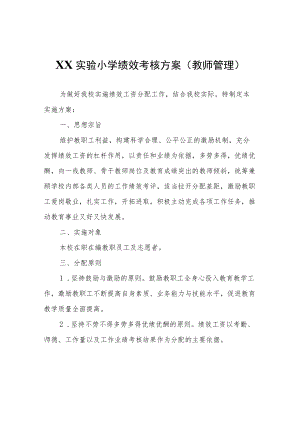 XX实验小学绩效考核方案（教师管理）.docx