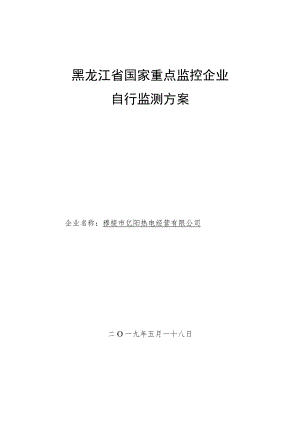 黑龙江省国家重点监控企业自行监测方案.docx