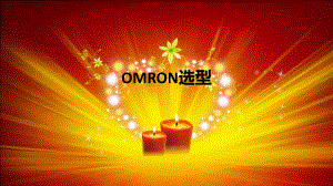 OMRON培训教程.ppt