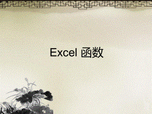Excel函数教程.ppt