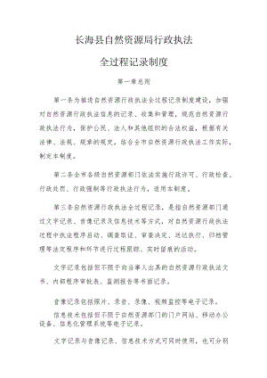 长海县自然资源局行政执法全过程记录制度.docx