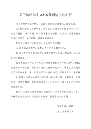 关于游学学生XX被辞退情况的汇报.docx