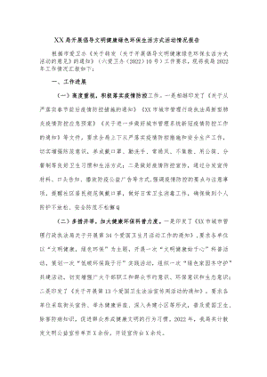 【最新公文】XX局开展倡导文明健康绿色环保生活方式活动情况报告.docx