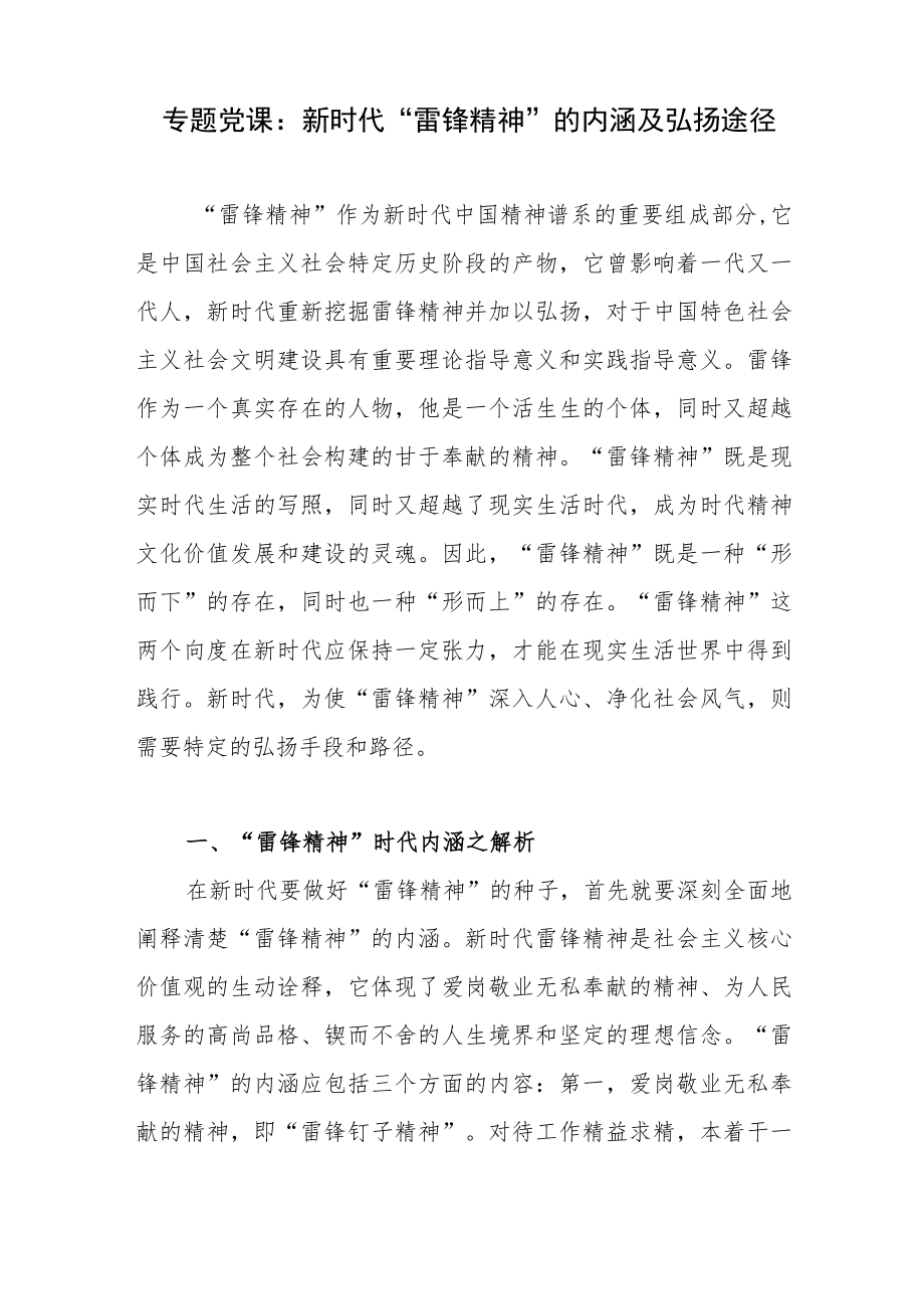 2023学习弘扬发扬雷锋精神专题党课讲稿3篇.docx_第2页