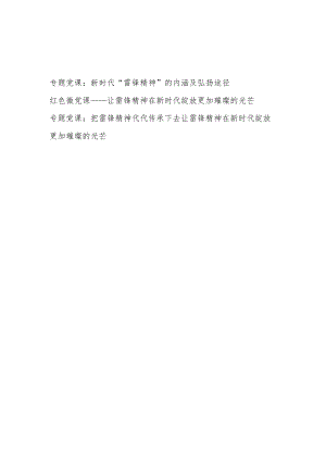 2023学习弘扬发扬雷锋精神专题党课讲稿3篇.docx