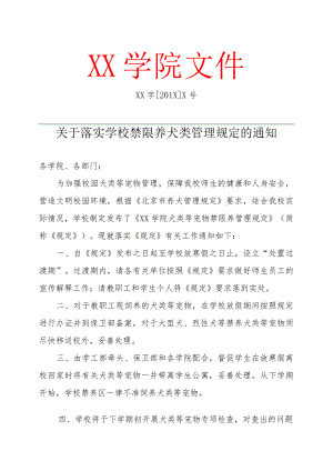 关于落实学校禁限养犬类管理规定的通知.docx