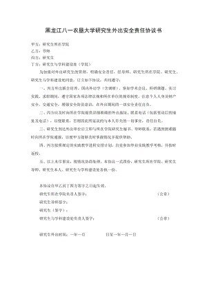 黑龙江八一农垦大学研究生外出安全责任协议书.docx