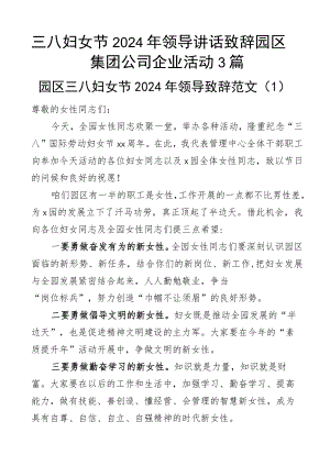 三八妇女节2024年领导讲话致辞园区集团公司企业活动3篇.docx