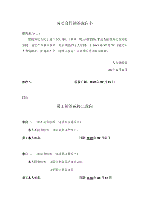 劳动合同续签意向书及意向回执.docx
