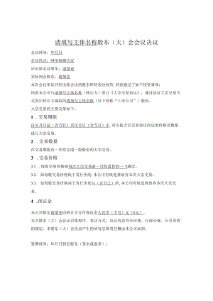 股东（大）会决议（大宗交易受让方）.docx