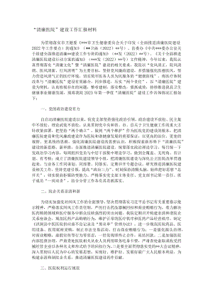 “清廉医院”建设工作汇报材料.docx