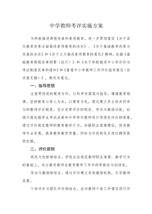 中学教师考评实施方案.docx