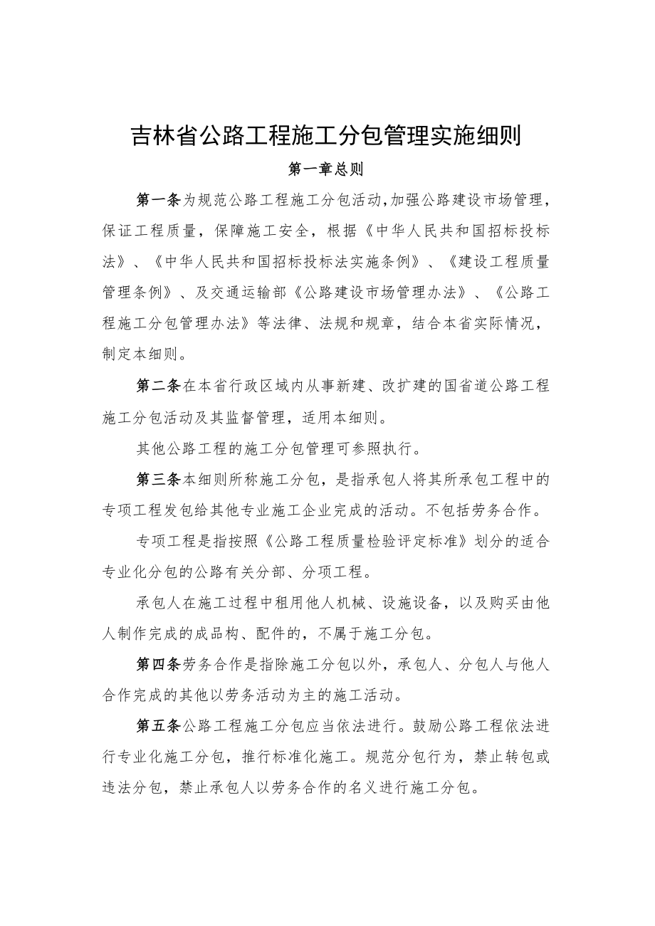 《吉林省公路工程施工分包管理实施细则》全文、分包合同、劳务合作合同范本、解读.docx_第1页