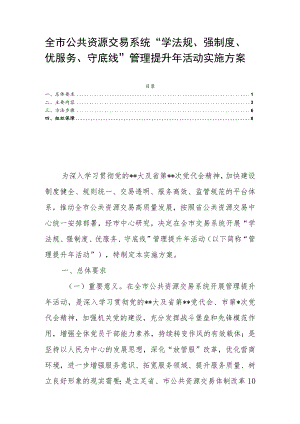 全市公共资源交易系统“学法规、强制度、优服务、守底线”管理提升年活动实施方案.docx