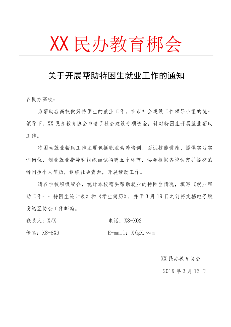 关于开展帮助特困生就业工作的通知.docx_第1页